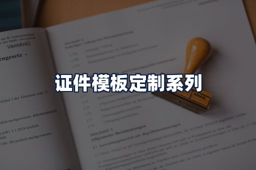 证件模板定制