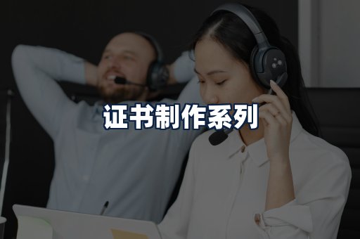 证书制作