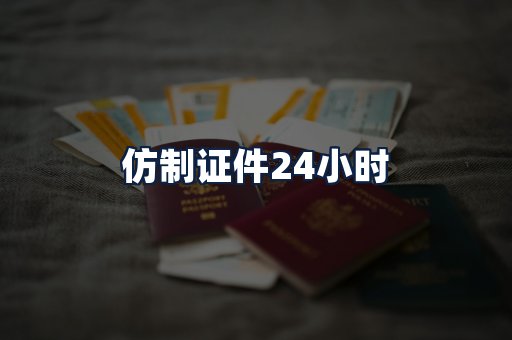 仿制证件24小时