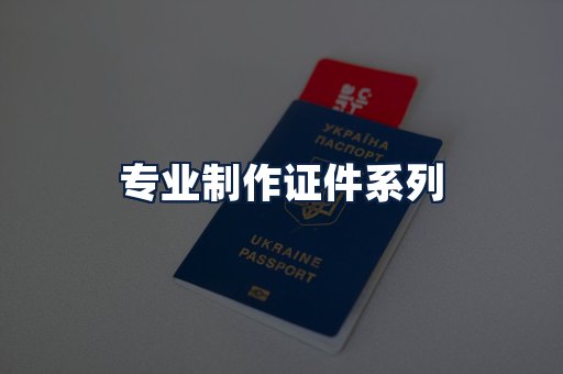 专业制作证件