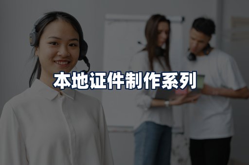 本地证件制作