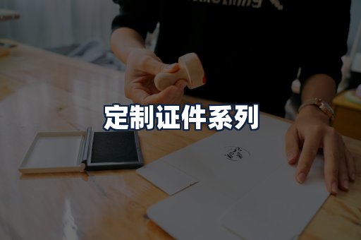 定制证件